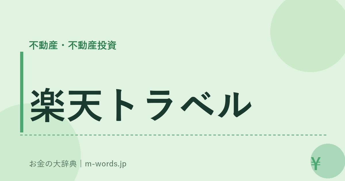 楽天トラベル｜不動産・不動産投資｜お金の大辞典