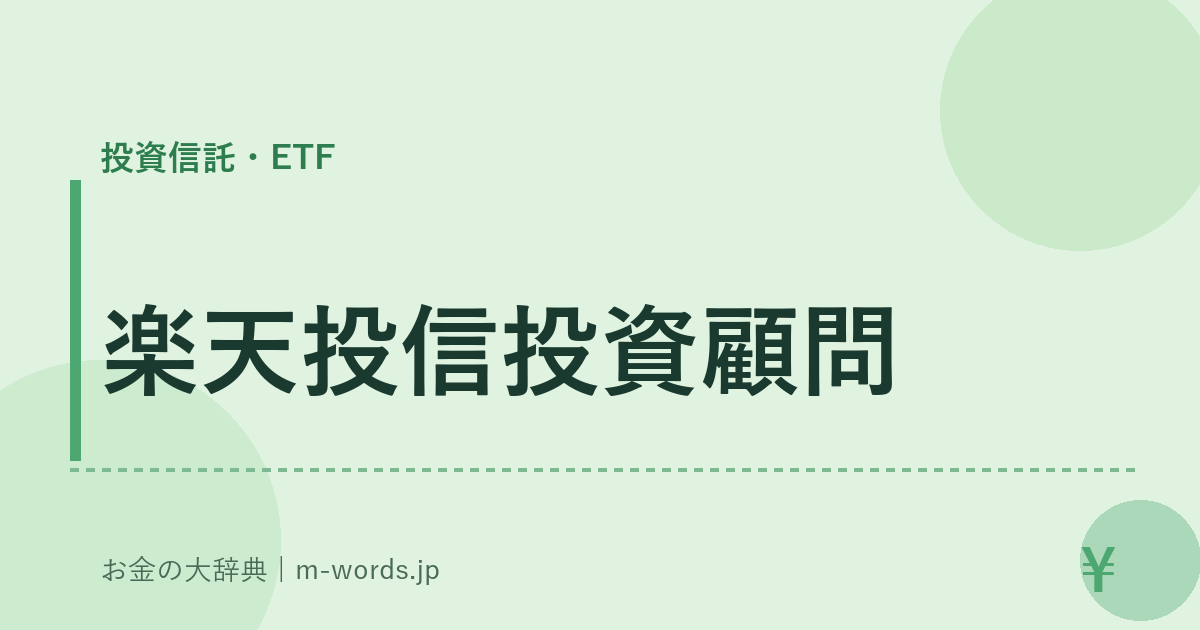 楽天投信投資顧問｜投資信託・ETF｜お金の大辞典