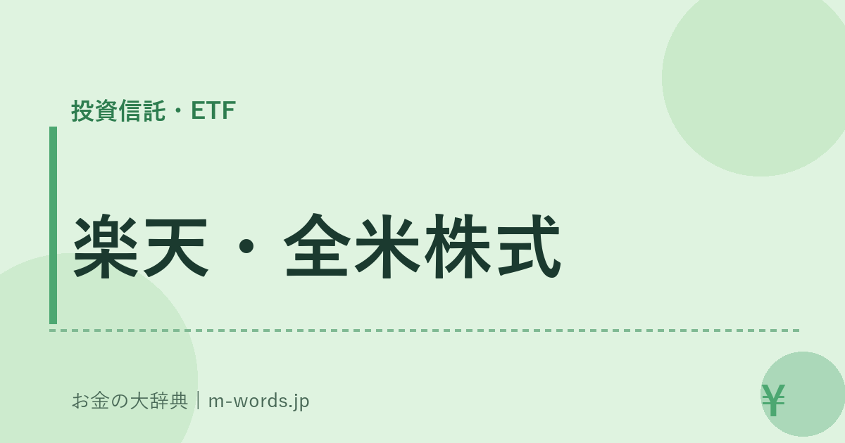 楽天・全米株式｜投資信託・ETF｜お金の大辞典