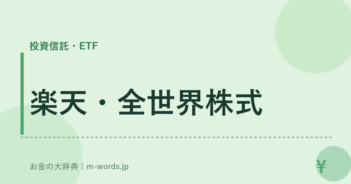 楽天・全世界株式｜投資信託・ETF｜お金の大辞典