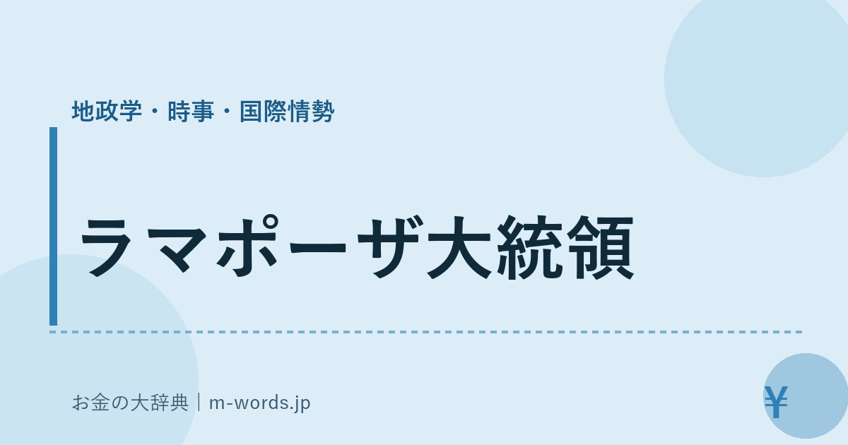 ラマポーザ大統領｜地政学・時事・国際情勢｜お金の大辞典