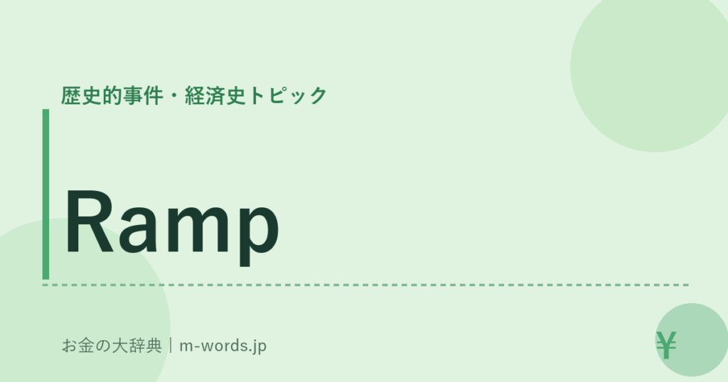 Ramp｜歴史的事件・経済史トピック｜お金の大辞典