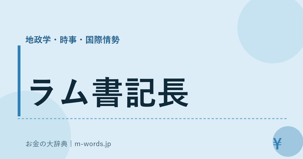 ラム書記長｜地政学・時事・国際情勢｜お金の大辞典
