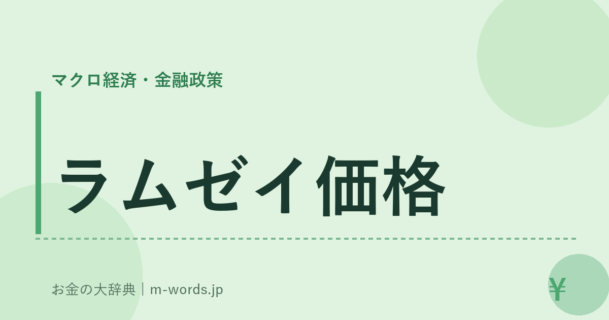 ラムゼイ価格｜マクロ経済・金融政策｜お金の大辞典