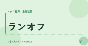 ランオフ