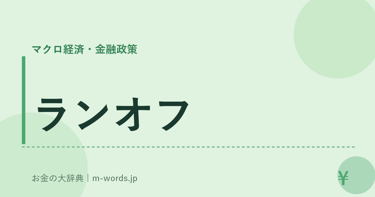 ランオフ｜マクロ経済・金融政策｜お金の大辞典