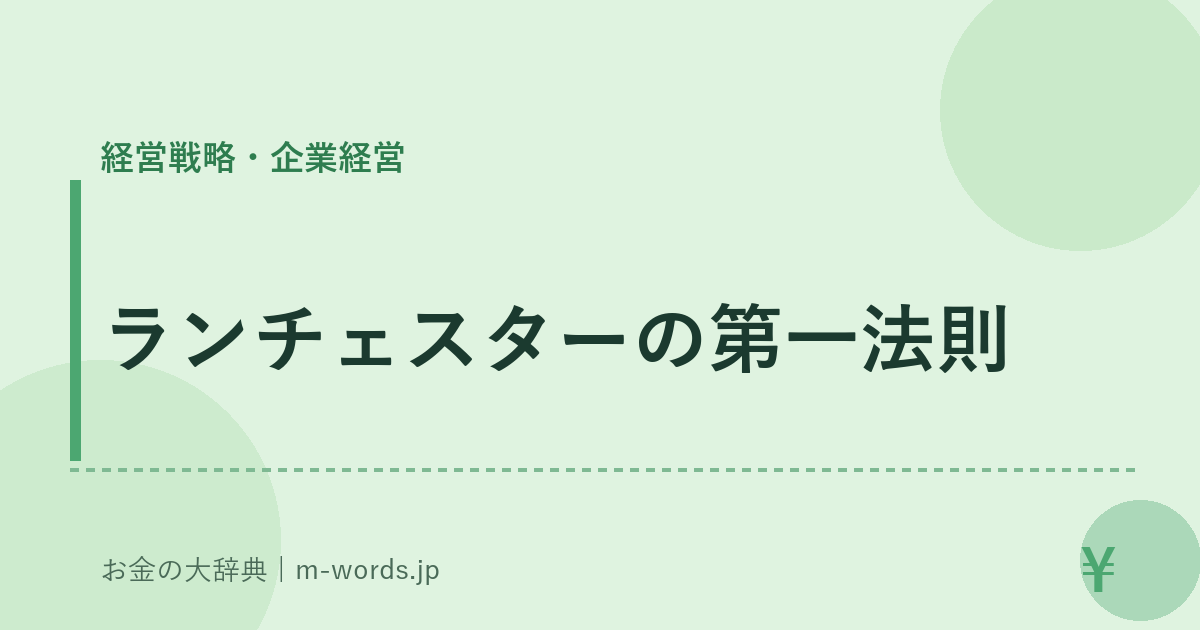 ランチェスターの第一法則｜経営戦略・企業経営｜お金の大辞典