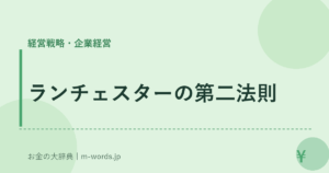 ランチェスターの第二法則
