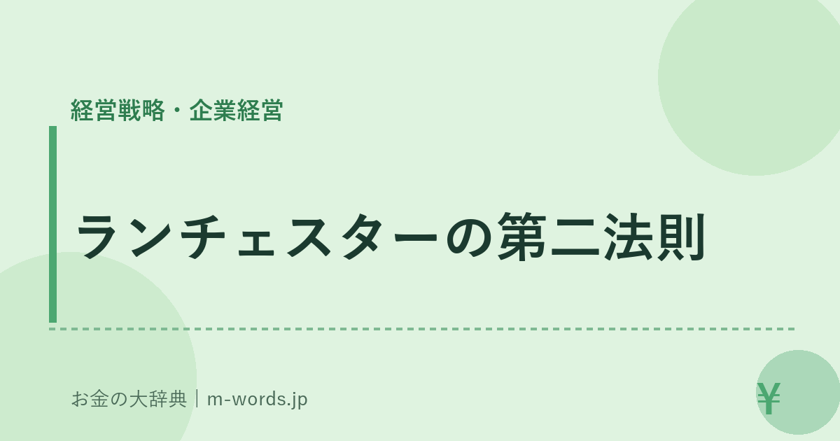 ランチェスターの第二法則｜経営戦略・企業経営｜お金の大辞典