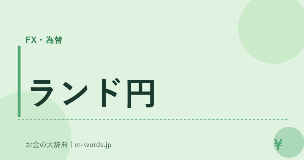 ランド円｜FX・為替｜お金の大辞典