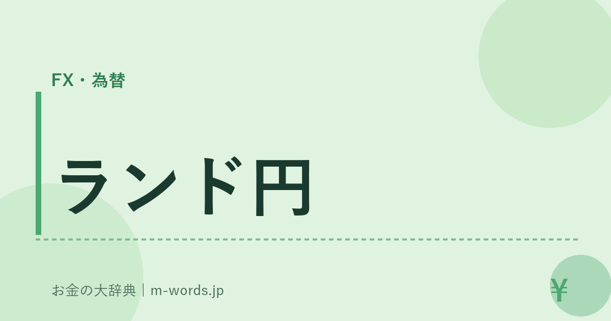 ランド円｜FX・為替｜お金の大辞典