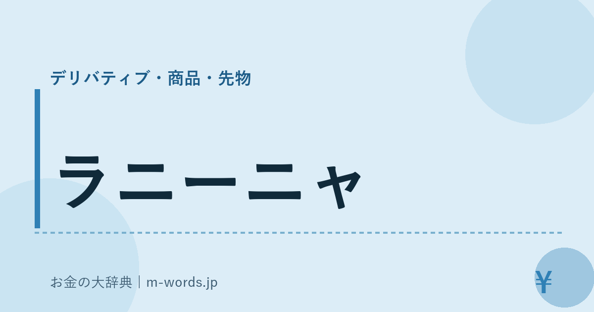 ラニーニャ｜デリバティブ・商品・先物｜お金の大辞典
