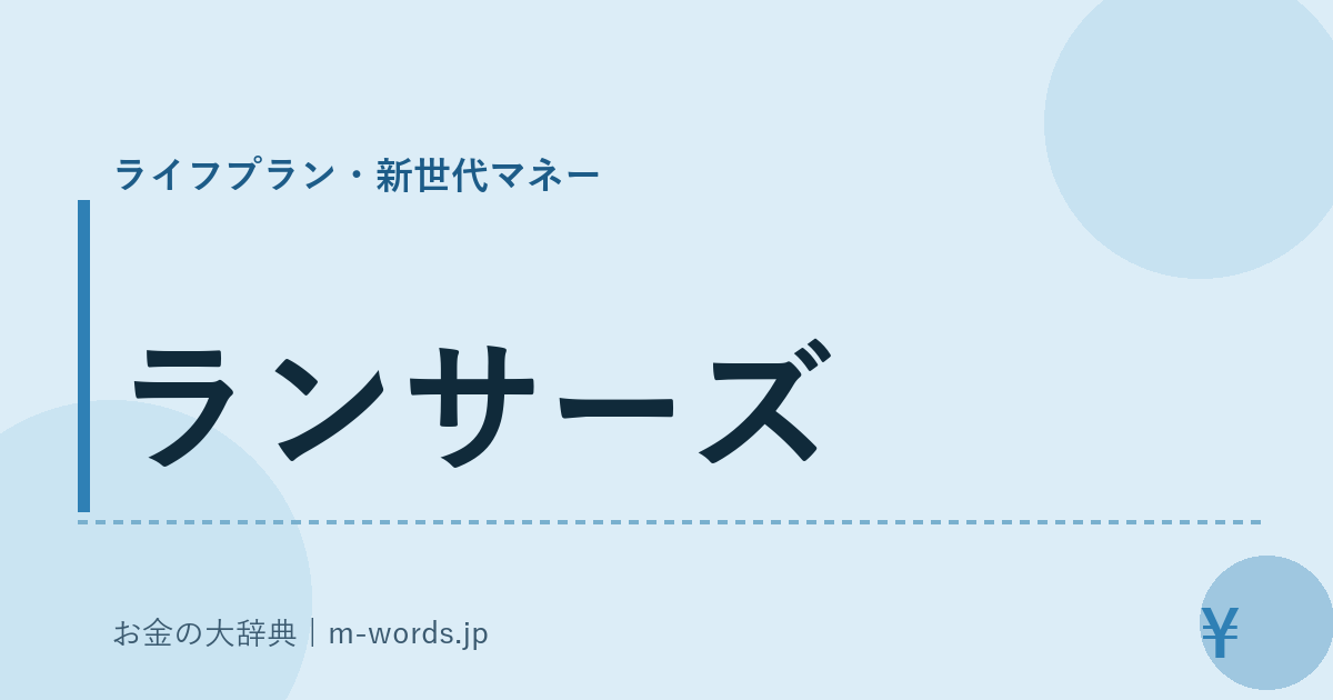 ランサーズ｜ライフプラン・新世代マネー｜お金の大辞典