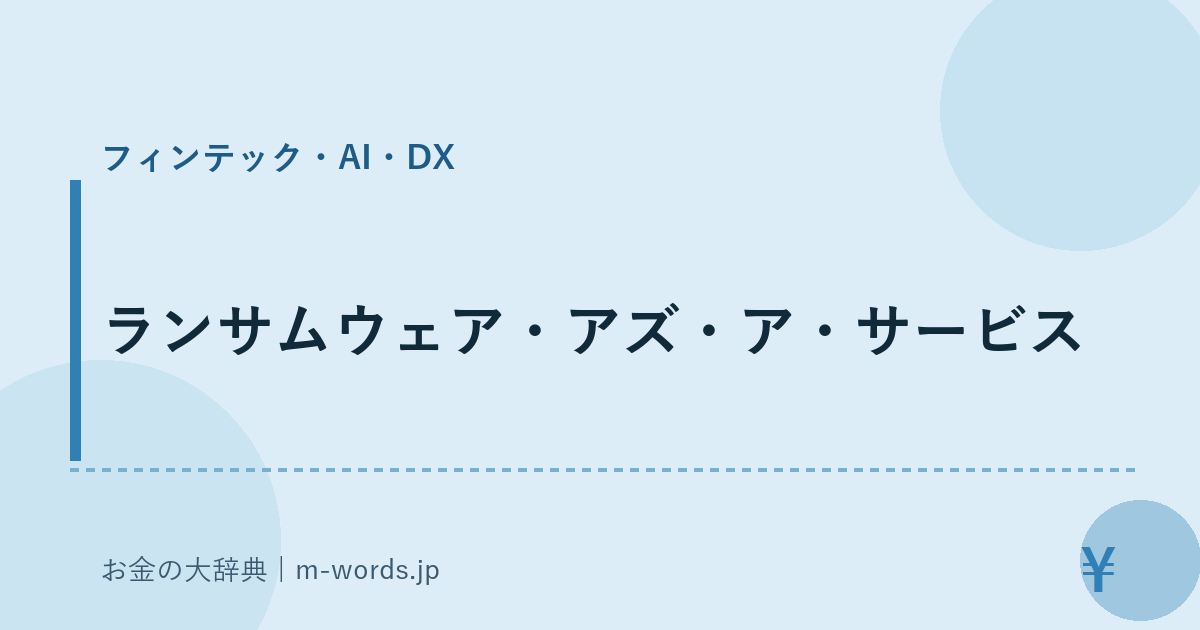 ランサムウェア・アズ・ア・サービス｜フィンテック・AI・DX｜お金の大辞典