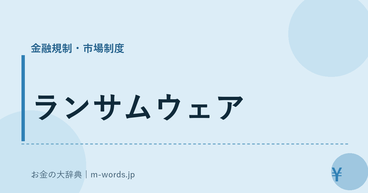 ランサムウェア｜金融規制・市場制度｜お金の大辞典