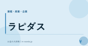ラピダス｜業種・産業・企業｜お金の大辞典