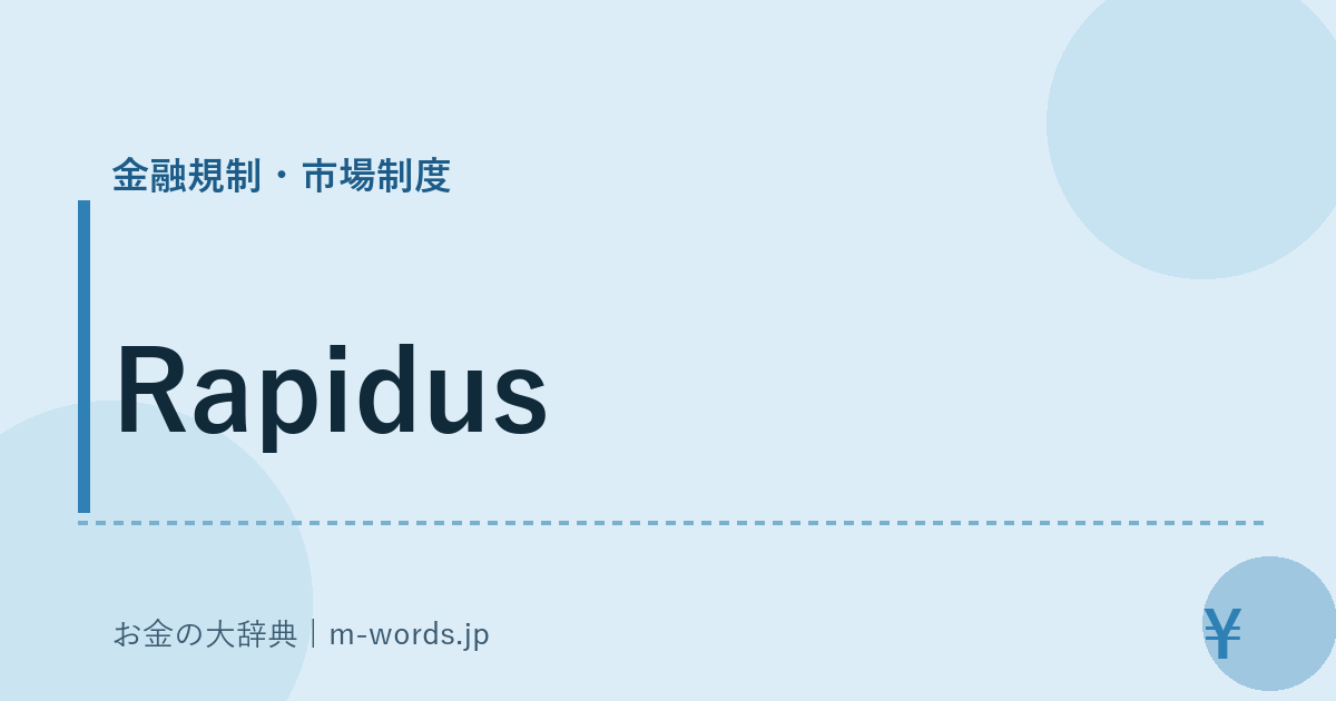 Rapidus｜金融規制・市場制度｜お金の大辞典