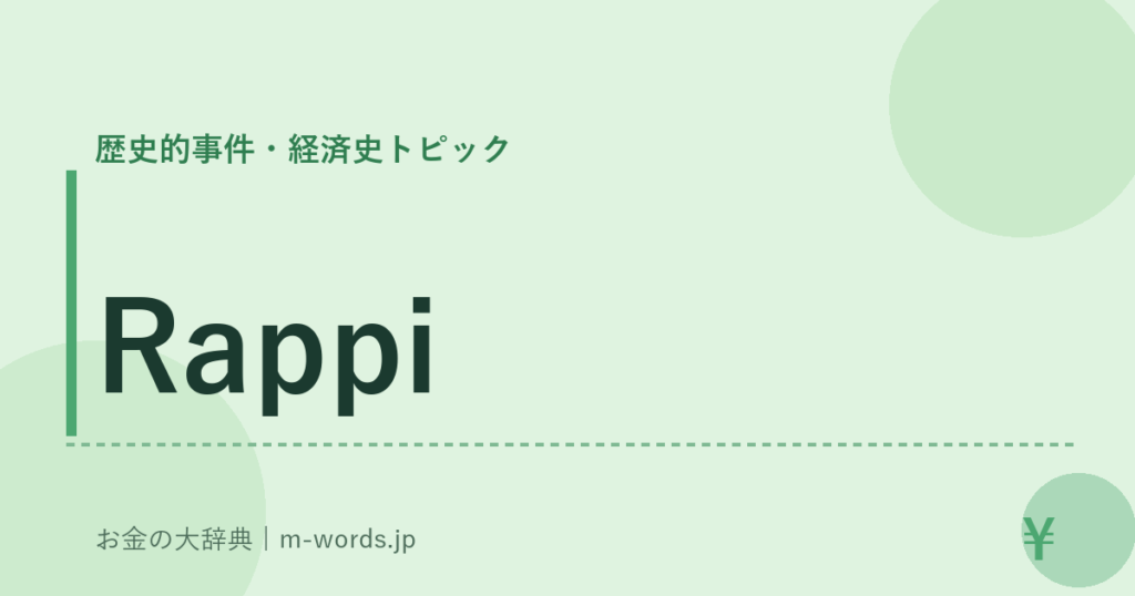 Rappi｜歴史的事件・経済史トピック｜お金の大辞典