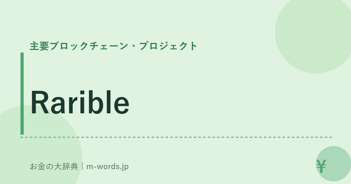 Rarible｜主要ブロックチェーン・プロジェクト｜お金の大辞典