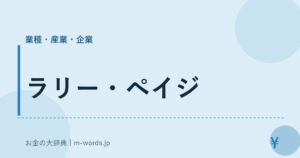 ラリー・ペイジ｜業種・産業・企業｜お金の大辞典