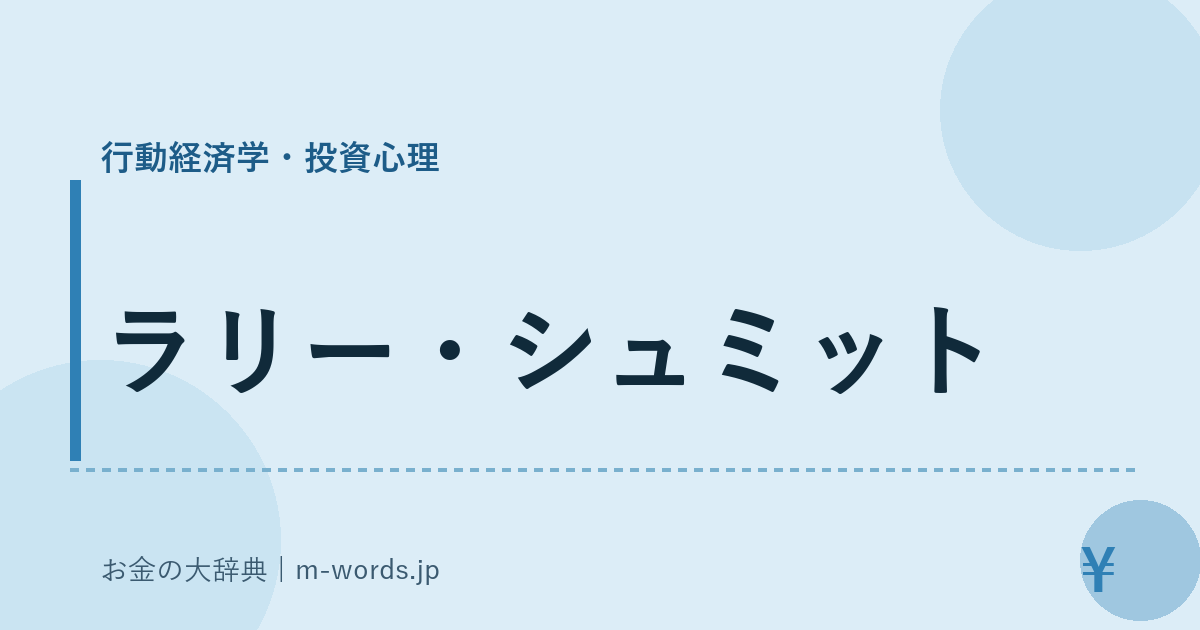 ラリー・シュミット｜行動経済学・投資心理｜お金の大辞典