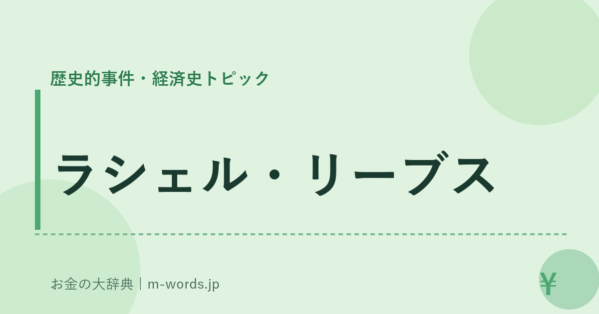 ラシェル・リーブス｜歴史的事件・経済史トピック｜お金の大辞典