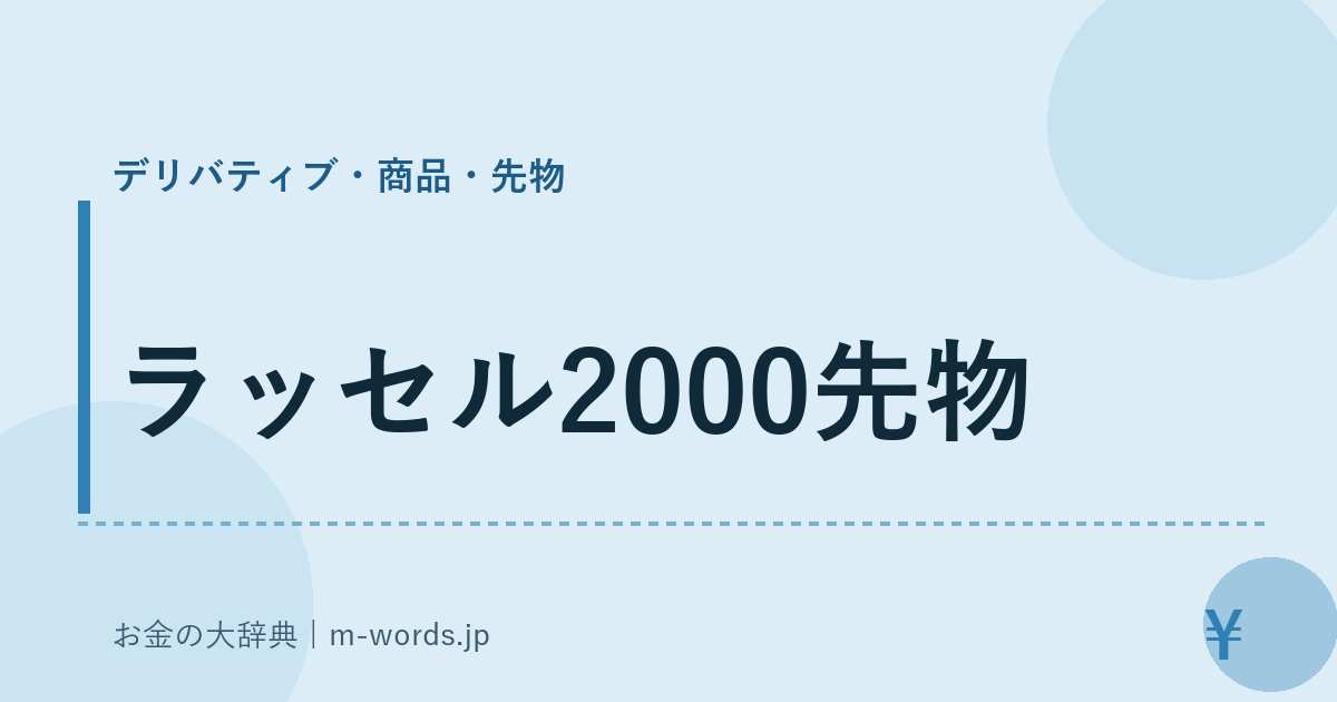 ラッセル2000先物｜デリバティブ・商品・先物｜お金の大辞典