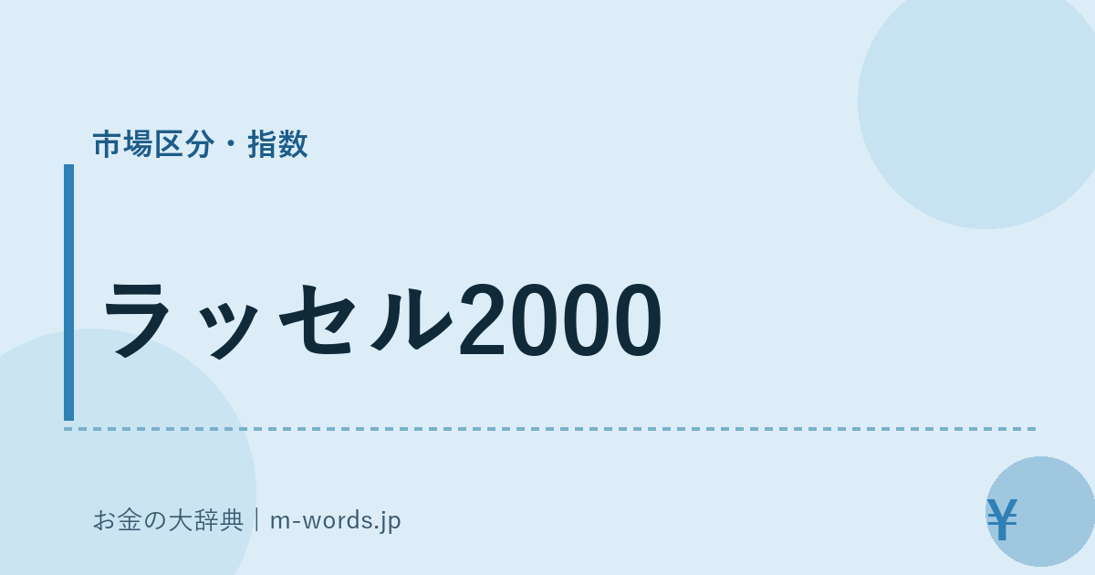 ラッセル2000｜市場区分・指数｜お金の大辞典