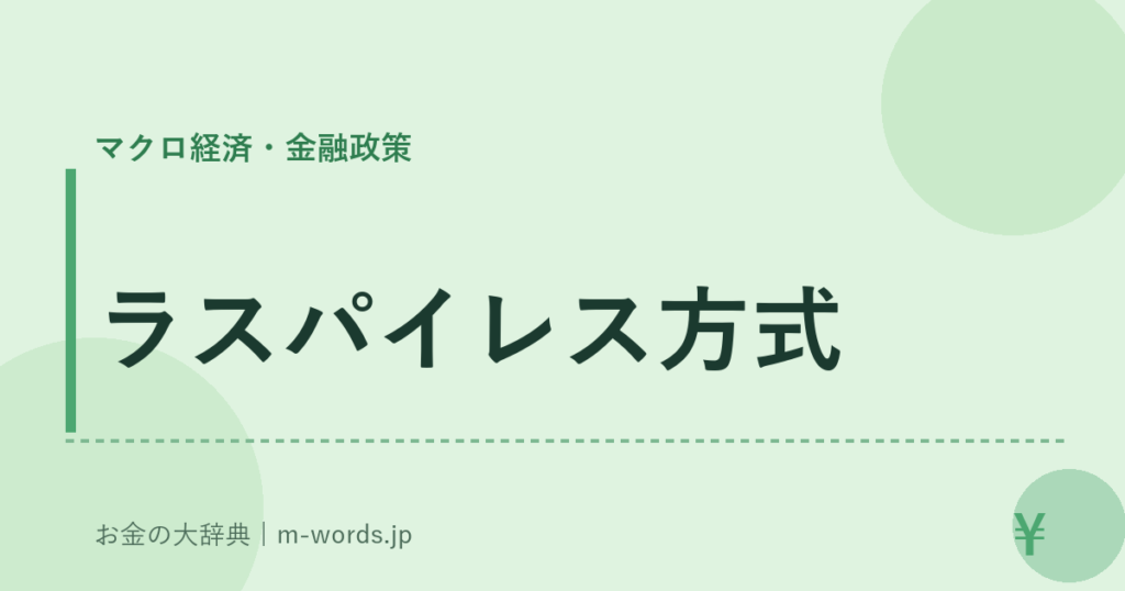 ラスパイレス方式｜マクロ経済・金融政策｜お金の大辞典