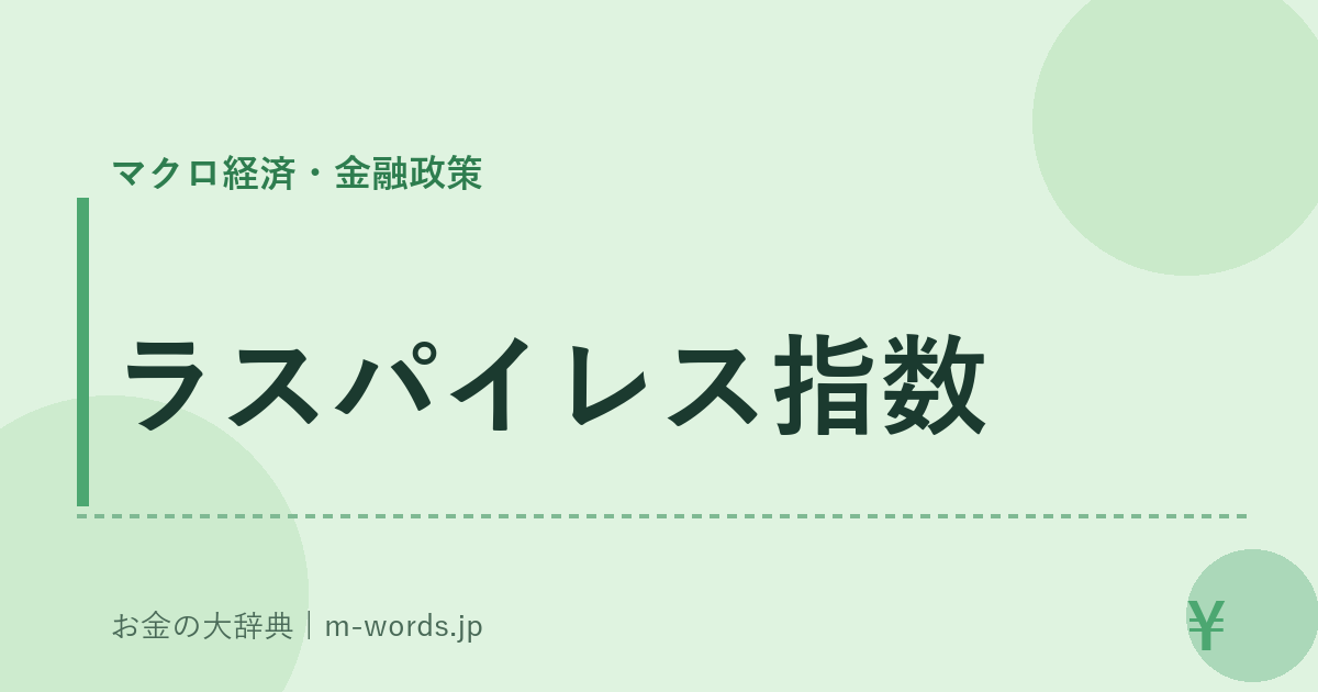 ラスパイレス指数｜マクロ経済・金融政策｜お金の大辞典