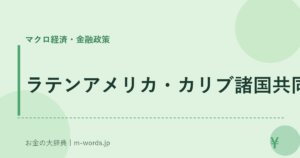 ラテンアメリカ・カリブ諸国共同体