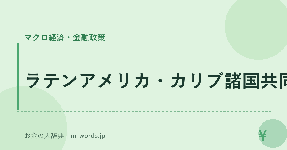 ラテンアメリカ・カリブ諸国共同体｜マクロ経済・金融政策｜お金の大辞典