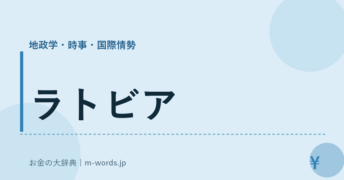 ラトビア｜地政学・時事・国際情勢｜お金の大辞典