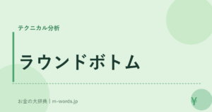 ラウンドボトム