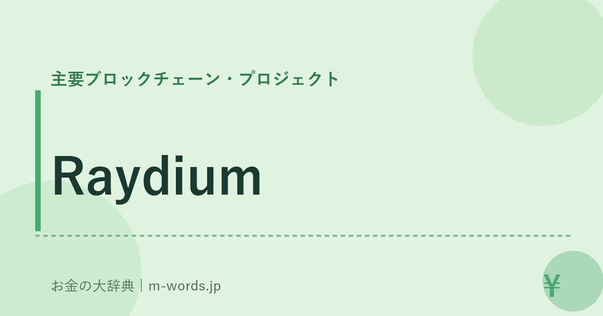 Raydium｜主要ブロックチェーン・プロジェクト｜お金の大辞典