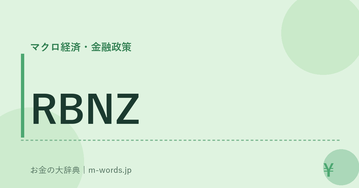 RBNZ｜マクロ経済・金融政策｜お金の大辞典