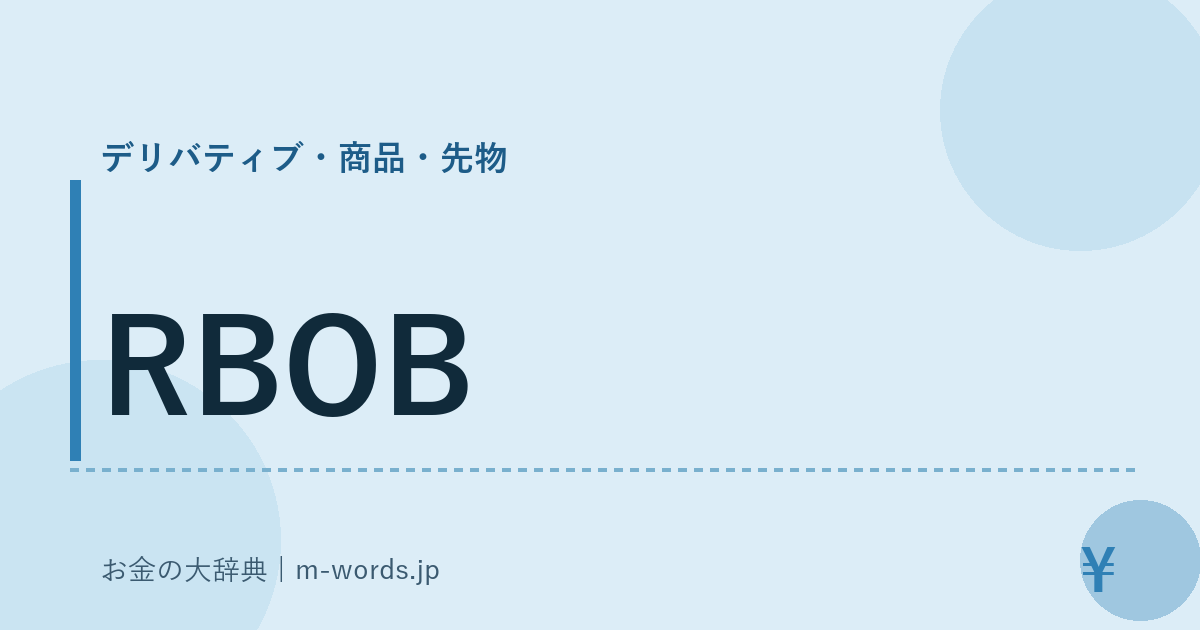 RBOB｜デリバティブ・商品・先物｜お金の大辞典