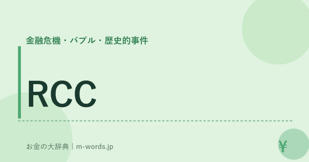 RCC｜金融危機・バブル・歴史的事件｜お金の大辞典