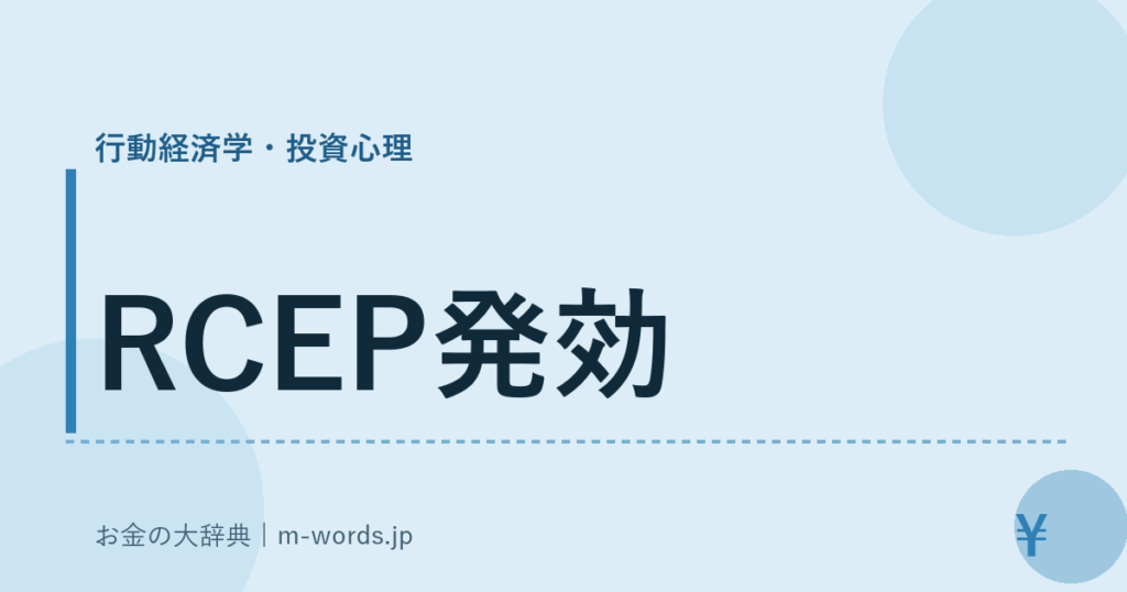 RCEP発効｜行動経済学・投資心理｜お金の大辞典