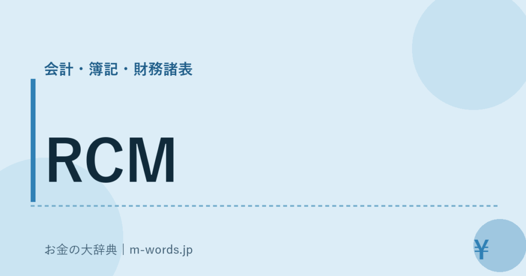 RCM｜会計・簿記・財務諸表｜お金の大辞典