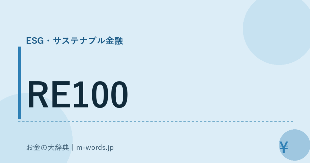RE100｜ESG・サステナブル金融｜お金の大辞典