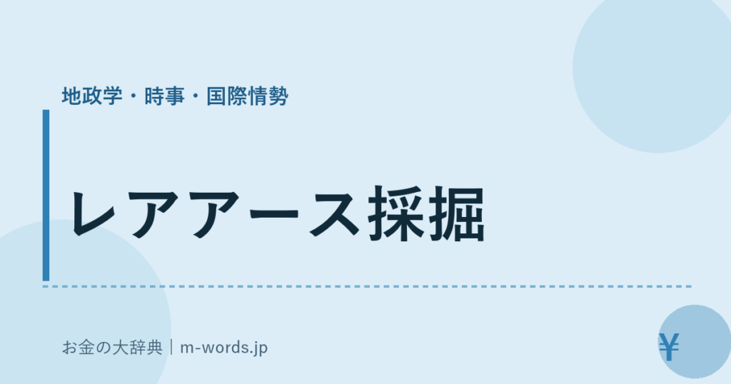 レアアース採掘｜地政学・時事・国際情勢｜お金の大辞典