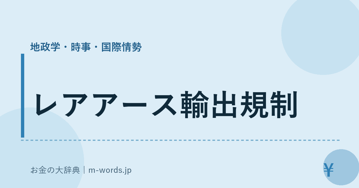 レアアース輸出規制｜地政学・時事・国際情勢｜お金の大辞典