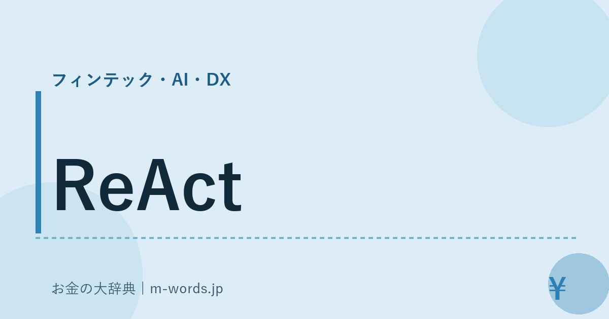 ReAct｜フィンテック・AI・DX｜お金の大辞典