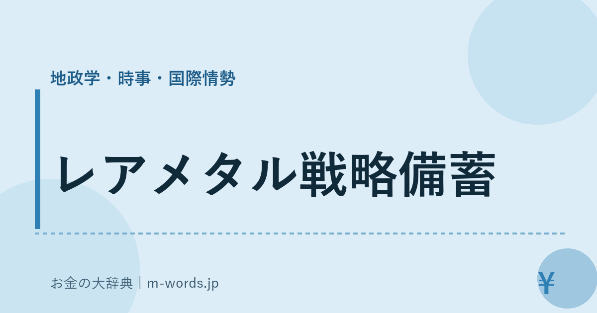 レアメタル戦略備蓄｜地政学・時事・国際情勢｜お金の大辞典
