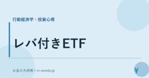 レバ付きETF