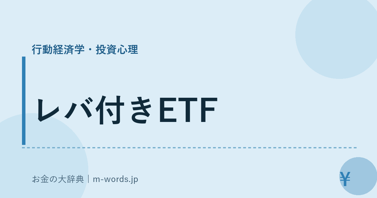 レバ付きETF｜行動経済学・投資心理｜お金の大辞典