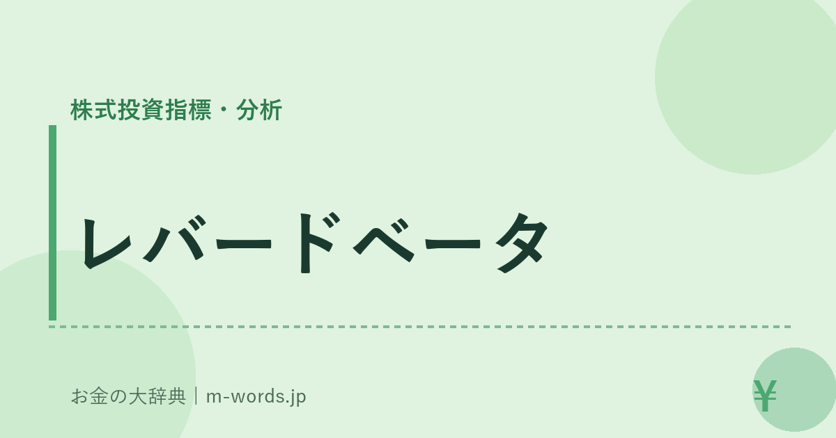 レバードベータ｜株式投資指標・分析｜お金の大辞典