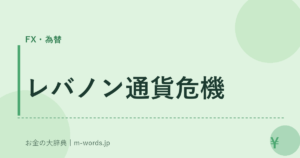 レバノン通貨危機