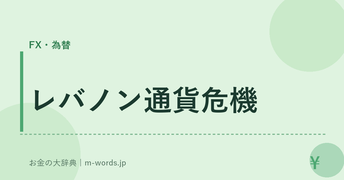 レバノン通貨危機｜FX・為替｜お金の大辞典